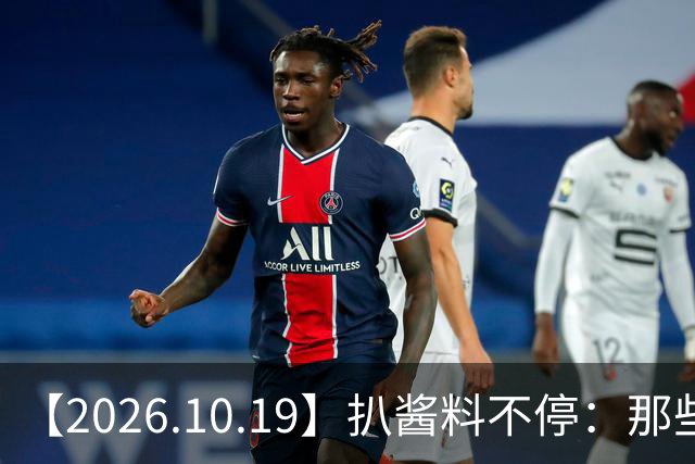 【2026.10.19】扒酱料不停：那些你不知道的八卦一二三