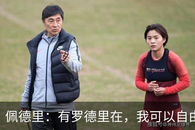 佩德里：有罗德里在，我可以自由前插；希望费兰明天别进球
