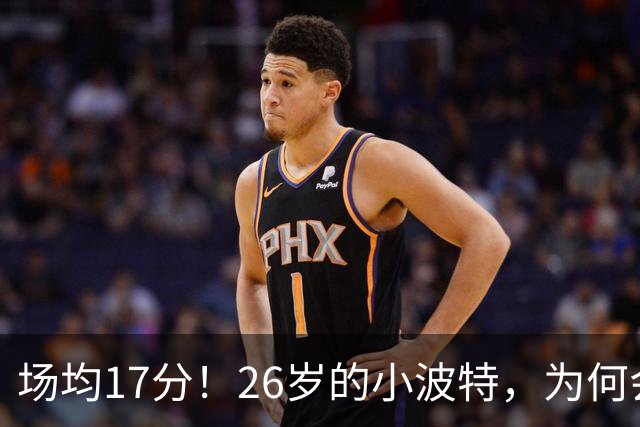 场均17分！26岁的小波特，为何会被裁掉？