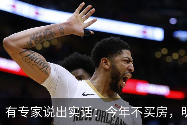 有专家说出实话：今年不买房，明年买不起？看完心里有数了！