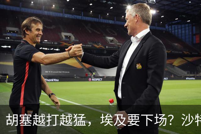 胡塞越打越猛，埃及要下场？沙特拒绝伊朗调停，转头喊中国出手